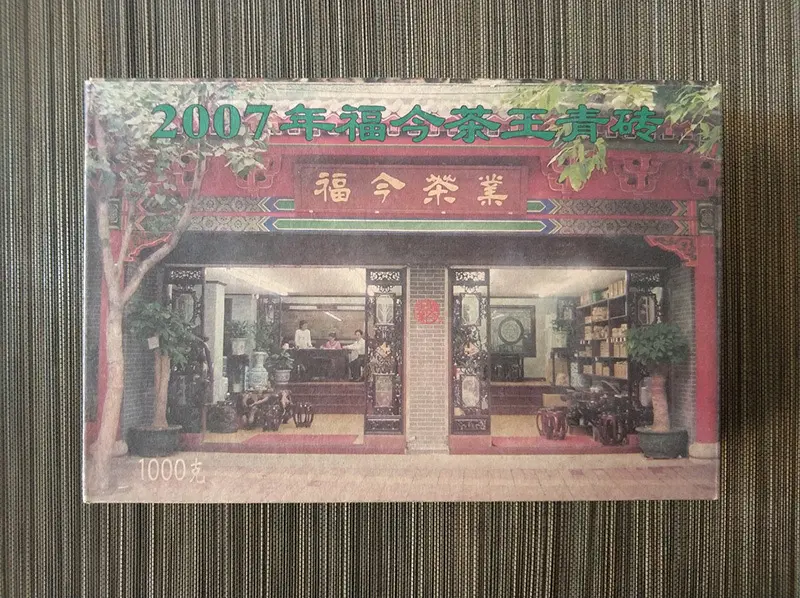 福今普洱茶回收案例展示