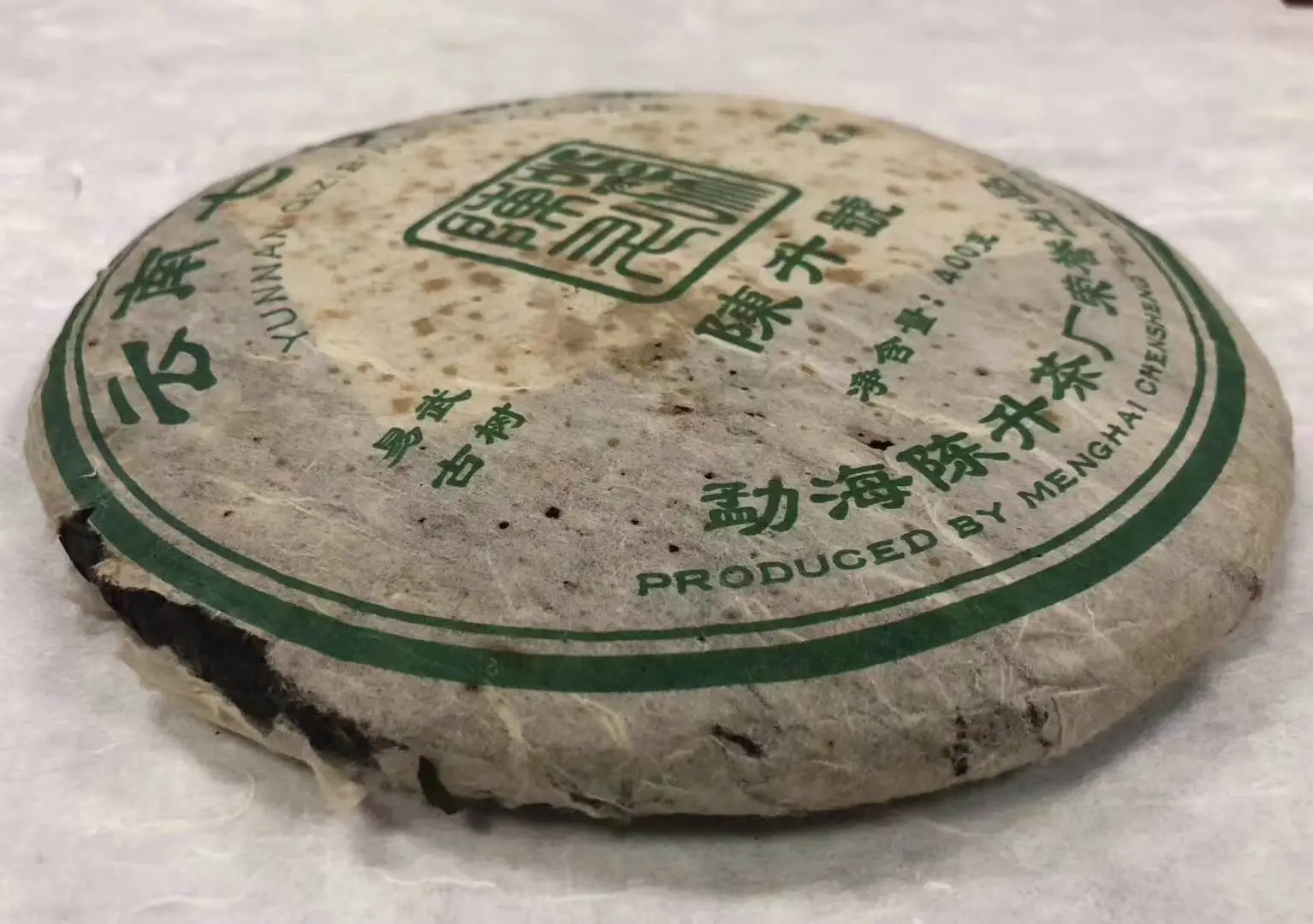 回收陈升号普洱茶2006年生茶图3