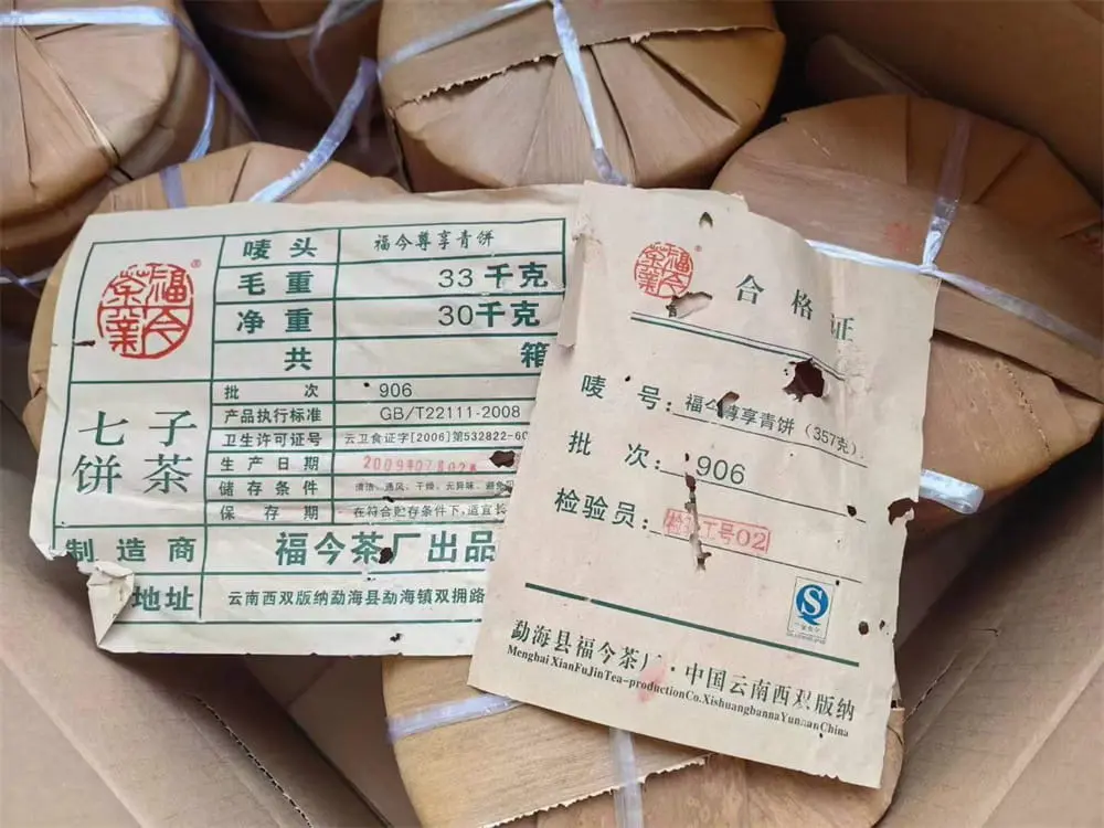 回收福今普洱茶2009年生茶熟茶图2